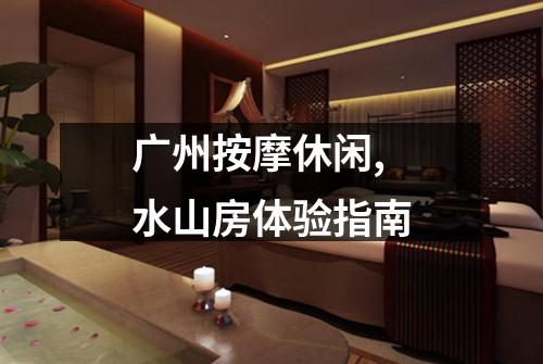 广州按摩休闲,水山房体验指南