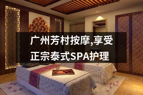 广州芳村按摩,享受正宗泰式SPA护理
