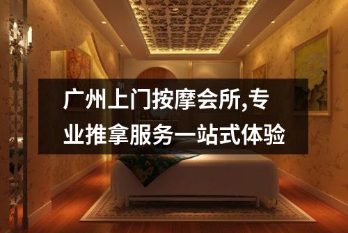 广州上门按摩会所,专业推拿服务一站式体验