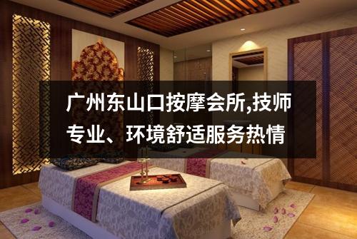 广州东山口按摩会所,技师专业、环境舒适服务热情