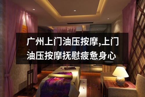 广州上门油压按摩,上门油压按摩抚慰疲惫身心