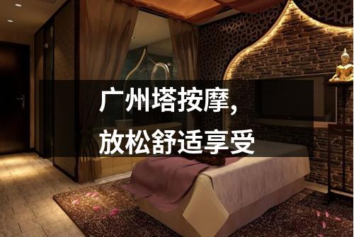 广州塔按摩,放松舒适享受