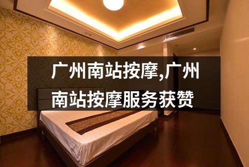 广州南站按摩,广州南站按摩服务获赞