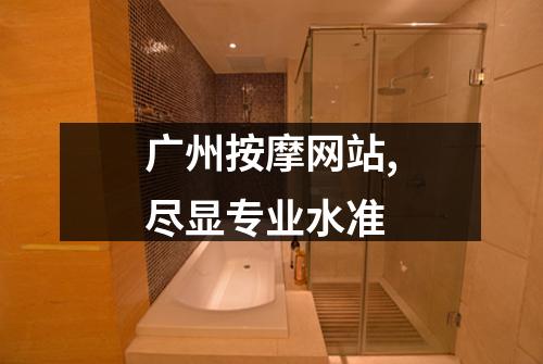 广州按摩网站,尽显专业水准