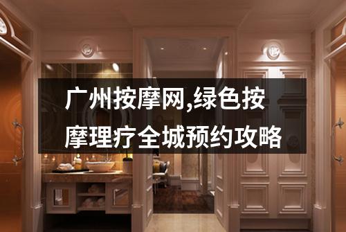 广州按摩网,绿色按摩理疗全城预约攻略
