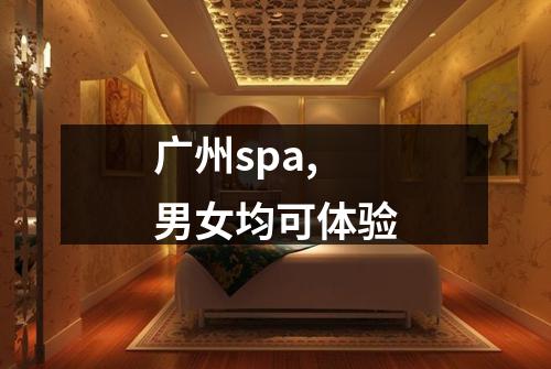广州spa,男女均可体验