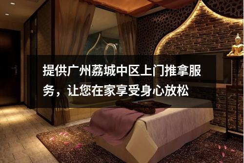 提供广州荔城中区上门推拿服务，让您在家享受身心放松