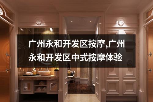 广州永和开发区按摩,广州永和开发区中式按摩体验