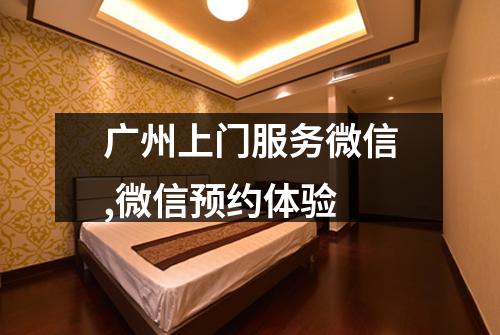 广州上门服务微信,微信预约体验