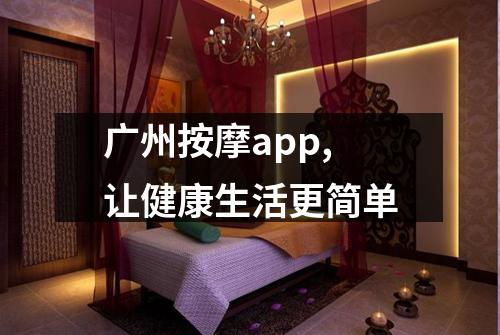 广州按摩app,让健康生活更简单
