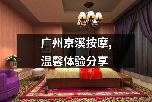 广州京溪按摩,温馨体验分享