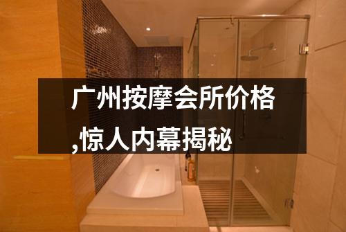 广州按摩会所价格,惊人内幕揭秘