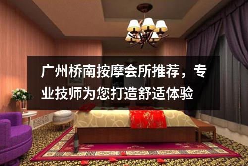 广州桥南按摩会所推荐，专业技师为您打造舒适体验