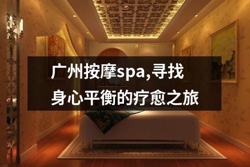 广州按摩spa,寻找身心平衡的疗愈之旅
