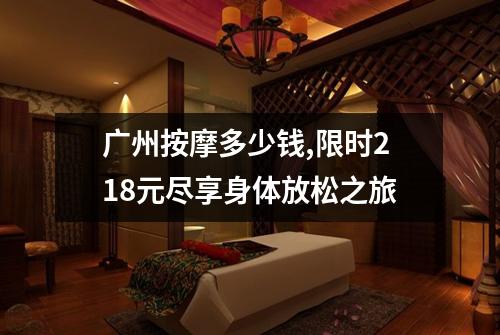 广州按摩多少钱,限时218元尽享身体放松之旅