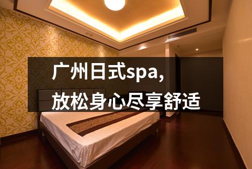 广州日式spa,放松身心尽享舒适