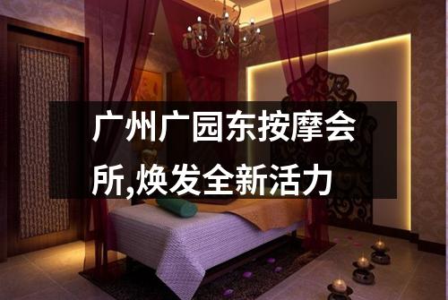 广州广园东按摩会所,焕发全新活力