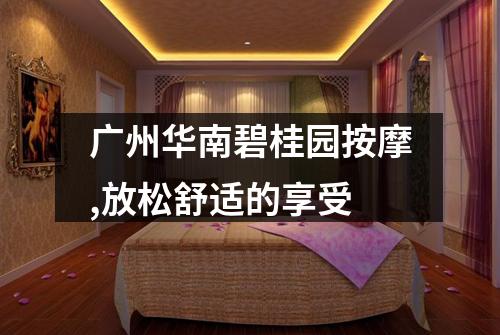 广州华南碧桂园按摩,放松舒适的享受