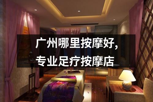 广州哪里按摩好,专业足疗按摩店