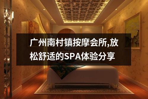 广州南村镇按摩会所,放松舒适的SPA体验分享