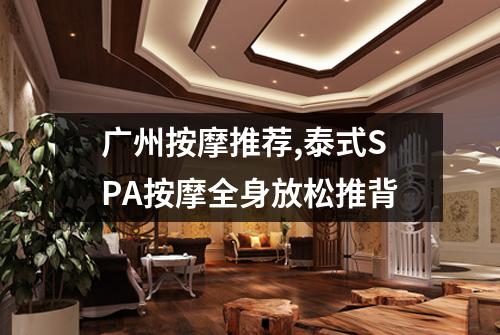 广州按摩推荐,泰式SPA按摩全身放松推背