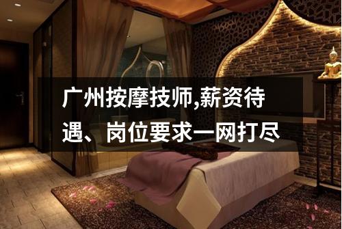 广州按摩技师,薪资待遇、岗位要求一网打尽