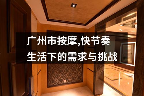 广州市按摩,快节奏生活下的需求与挑战