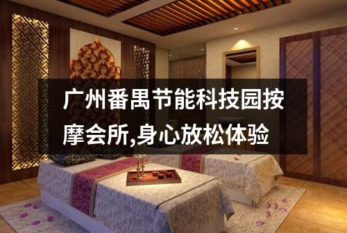 广州番禺节能科技园按摩会所,身心放松体验