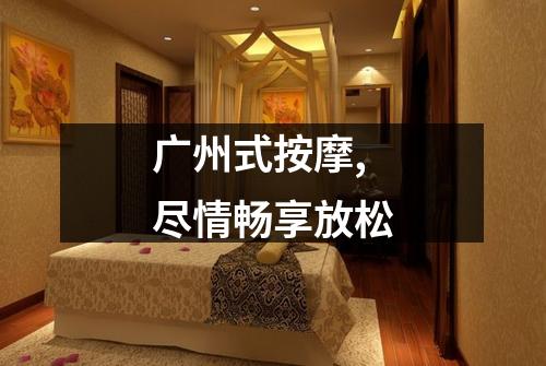 广州式按摩,尽情畅享放松