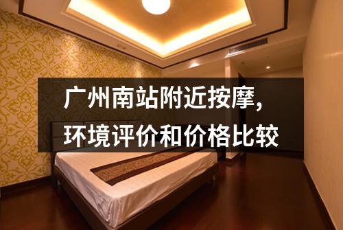 广州南站附近按摩,环境评价和价格比较