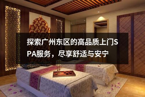 探索广州东区的高品质上门SPA服务，尽享舒适与安宁