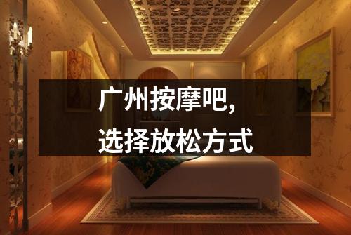 广州按摩吧,选择放松方式