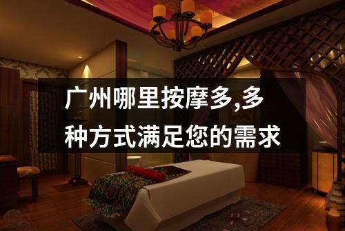 广州哪里按摩多,多种方式满足您的需求