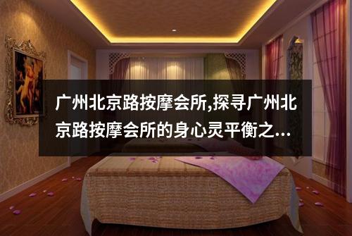 广州北京路按摩会所,探寻广州北京路按摩会所的身心灵平衡之道