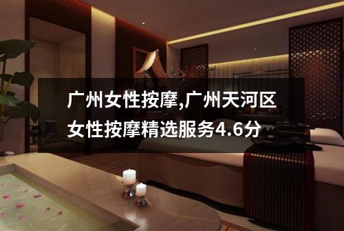 广州女性按摩,广州天河区女性按摩精选服务4.6分