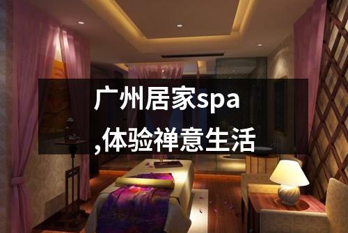 广州居家spa,体验禅意生活