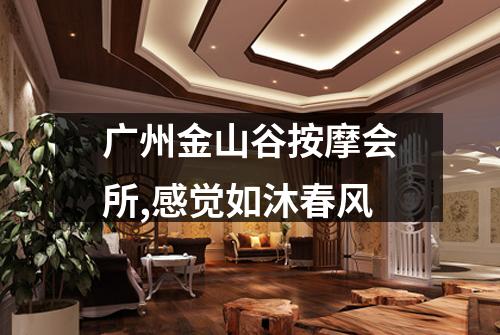 广州金山谷按摩会所,感觉如沐春风