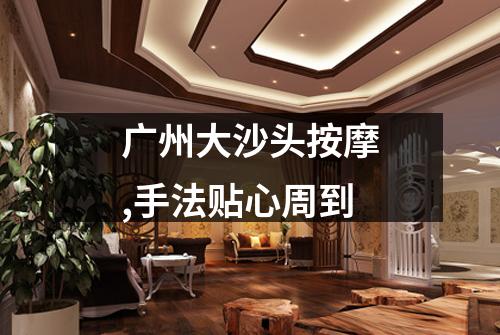 广州大沙头按摩,手法贴心周到