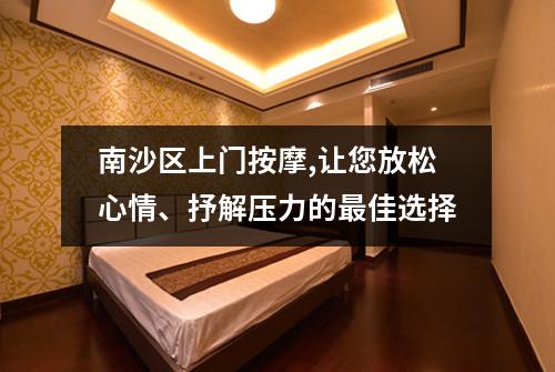 南沙区上门按摩,让您放松心情、抒解压力的最佳选择