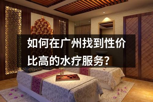 如何在广州找到性价比高的水疗服务？
