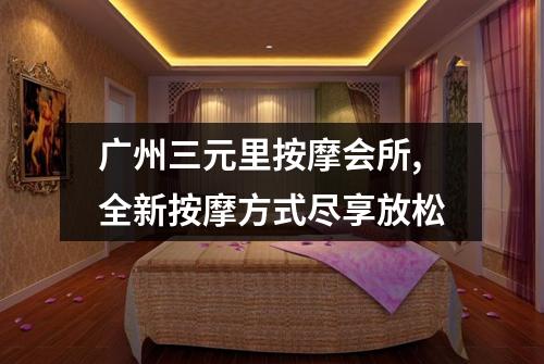 广州三元里按摩会所,全新按摩方式尽享放松