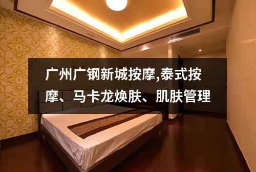 广州广钢新城按摩,泰式按摩、马卡龙焕肤、肌肤管理