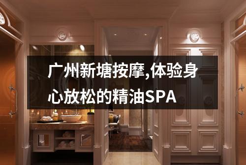 广州新塘按摩,体验身心放松的精油SPA
