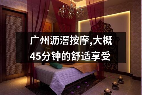 广州沥滘按摩,大概45分钟的舒适享受