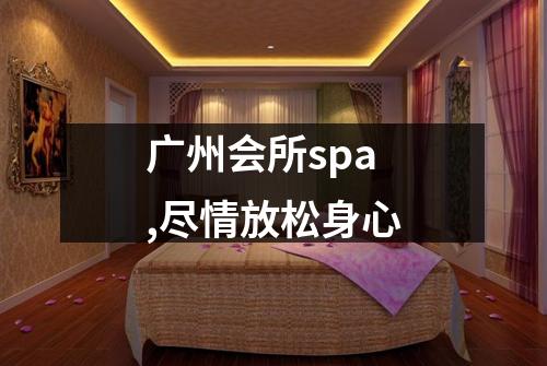 广州会所spa,尽情放松身心
