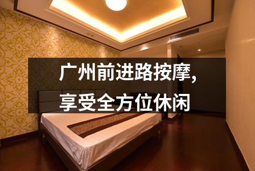广州前进路按摩,享受全方位休闲