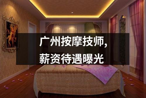 广州按摩技师,薪资待遇曝光