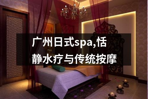广州日式spa,恬静水疗与传统按摩