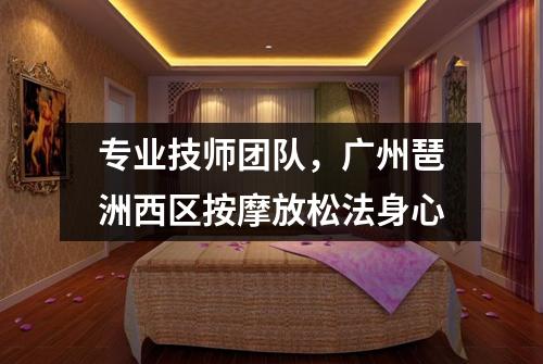 专业技师团队，广州琶洲西区按摩放松法身心