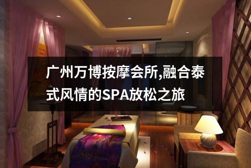广州万博按摩会所,融合泰式风情的SPA放松之旅